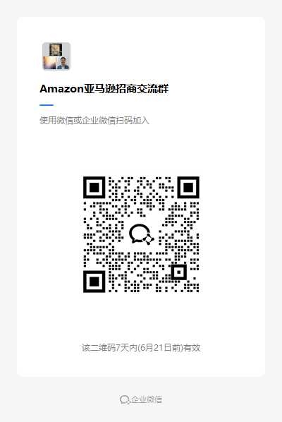 Amazon亚马逊招商交流群.png