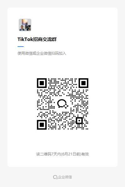 TikTok招商交流群.png